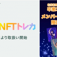 NFTマーケットプレイス「Coincheck NFT(β版)」で「SKE48」のデジタルトレーディングカードを販売! 6月16日より