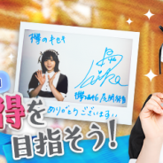 enish、『欅のキセキ』で新イベント「ホワイトデー2019」を開催 メンバー直筆メッセージ入りチェキやオリジナルトートバッグが特典に