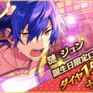 Happy Elements、『あんさんぶるスターズ!』で「漣 ジュン」誕生日記念キャンペーンを開催中! ダイヤ×15と誕生日ボイスをプレゼント!