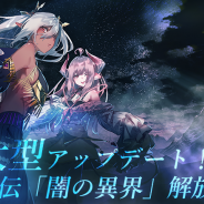 アピリッツ、『ゴエティアクロス』にて大型アップデートを実装! 外伝「闇の異界」を解放