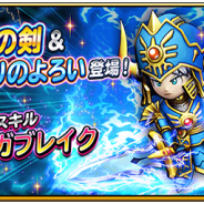 スクエニ、『星のドラゴンクエスト』で宝箱ふくびき「王者の剣」&「ひかりのよろい」を開始 10連宝箱ふくびきは毎回★5そうびが1枠確定!