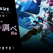 アットステージ、『流転のグリマルシェ』にて新章「第10章 深淵の調べ(前編)」を9月17日に公開!