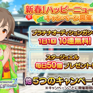 バンナム、『デレステ』で「新春!ハッピーニューイヤーキャンペーン」を開催! プラチナオーディションガシャ10連が1日1回無料など豪華な内容に!