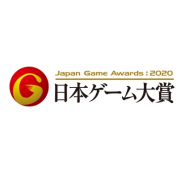 CESA、日本ゲーム大賞2020「アマチュア部門」の作品募集のテーマを決定! 3月2日から応募受付を開始!