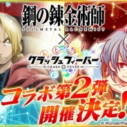 ワンダープラネット、『クラッシュフィーバー』で人気TVアニメ「鋼の錬金術師FA」とのコラボ第2弾の実施を決定! 実施時期は4月下旬の予定