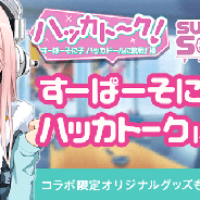 DeNA、「ハッカドール」でニトロプラスのライブマスコットガール「すーぱーそに子」とのコラボを開催! そに子が「ハッカトーク!」に登場