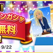 バンナム、『デレステ』で「5周年記念!!プラチナオーディションガシャ1日1回10連無料キャンペーン」を開始!
