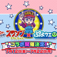 セガゲームス、『ぷよぷよ!!クエスト』で『Dr.スランプ アラレちゃん』とのコラボを7月12日から開催