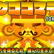 ガンホー、『ピコットキングダム』で強化素材の王「キングココマテ」が期間限定で出現。合成で使用すれば大量の経験値を獲得できる