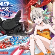 DMMとスーパーアプリ、『ストライクウィッチーズ 軌跡の輪舞曲 Blitz』で「決戦の空へ 前編」を開催 新規難易度Extremeも登場