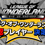 セガ・インタラクティブ、『リーグ・オブ・ワンダーランド』でAR観戦モードの情報を初公開! 「リグワン公認プレイヤー決定戦」開催決定