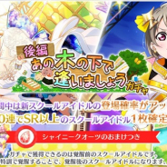 ブシロード、『スクスタ』でイベントガチャ「あの木の下で逢いましょう 後編」を開催 UR朝香果林、SR中須かすみが登場
