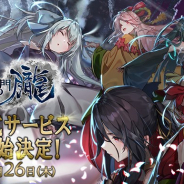 アピリッツ、新作『かくりよの門 -朧(おぼろ)-』の正式サービス開始日が9月26日に決定!