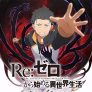セガ、「リゼロ」公式スマートフォン向けゲームの正式タイトルが『Re:ゼロから始める異世界生活 Lost in Memories』に決定!