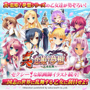 さくらソフト、『真・恋姫†夢想~乙女乱舞~』を「mobcastプラットフォーム」で配信開始