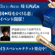 サイバード、『イケメン戦国◆時をかける恋』×「東北楽天ゴールデンイーグルス」コラボ決定! 加藤和樹録り下ろし球場アナウンスやユニフォーム姿の武将等身大パネルも