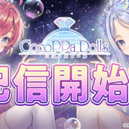 ユナイテッド、トキメキ着せ替えコーデ協力RPG『CocoPPa Dolls』を配信開始 最大10人で楽しめるステージモードで協力コーデ