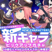 Cygames、『ワールドフリッパー』で「新キャラピックアップガチャ」を5月15日より開催