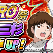 GMOインターネット、『キャプテン翼ZERO~決めろ!ミラクルシュート~』で「岬&三杉の出現率アップ!ZERO祭」を開催
