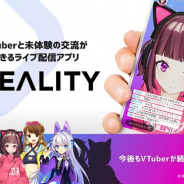 グリー子会社、VTuber専用ライブ配信プラットフォーム「REALITY」を提供開始 2018年秋にはスマホのみでアバターの作成配信が可能に