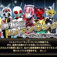 バンダイナムコゲームスとバンダイ、『仮面ライダー ブレイクジョーカー』で、イベント《第13回BJランキング》を開催