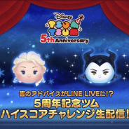 LINE、『LINE:ディズニー ツムツム』の特別番組 「5周年記念ツム ハイスコアチャレンジ生配信!」を1月26日に配信