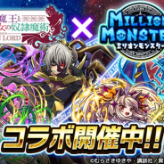 EX、スマホRPG『ミリオンモンスター』でアニメ「異世界魔王と召喚少女の奴隷魔術」とのコラボイベントを開催!