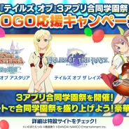 バンナム、『テイルズ オブ』3アプリ合同学園祭 GOGO応援キャンペーンを開催 豪華報酬をゲットできるチャンス