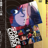 ぴあ、TVアニメ「スペースコブラ」全31話を3巻に分けて完全収録する『COMPLETE DVD BOOK』シリーズを来年1月から月1回ペースで刊行!