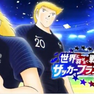 【App Storeランキング(11/20)】ジーコら3人のレジェンド登場の『ウイイレ2018』が9位 フランス代表ガチャで『キャプテン翼』は63位→14位に
