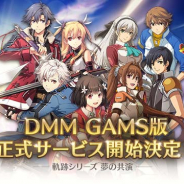 USERJOY JAPAN、DMM GAMES版『英雄伝説 暁の軌跡モバイル』を7日に正式サービス開始!