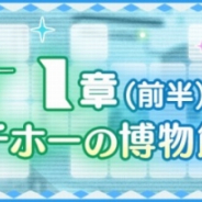 セガ、『けものフレンズ3』でメインストーリー「1章(前半)サンカイチホーの博物館」を公開! 新たなフレンズ☆4「ハシブトガラス」が登場