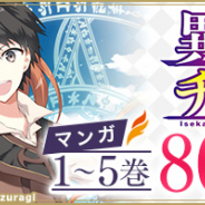 ブックウォーカー、コミカライズ版『異世界チート魔術師』1~5巻が80%OFFになる期間限定キャンペーンを実施中!