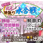 Quatro A、『東方キャノンボール』で「春爛漫!花見陣取り水合戦ピックアップ召喚2.」を開催 「花見合戦衣装」のキャラが登場