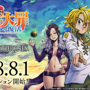 スクエニ、『サーヴァント オブ スローンズ』がTVアニメ「七つの大罪 戒めの復活」とのコラボを8月1日に開催決定 7月29日には最新情報をお届けする公式生放送も