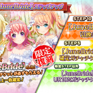 スクエニ、『プロジェクト東京ドールズ』で「オマケ付【JuneBride】ステップアップガチャ」を18日15時より開催 復刻URカード【JuneBride】が登場!