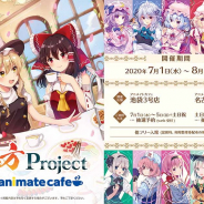 アニメイトカフェ、 『東方Project』コラボカフェを7月1日より池袋3号店・名古屋2号店で開催決定
