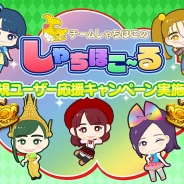 スタジオ斬、『しゃちほこ~る』で「新規ユーザー応援キャンペーン」を実施 全楽曲無料プレイキャンペーンや「小判40枚」プレゼントを実施
