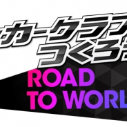セガゲームス、『プロサッカークラブをつくろう! ロード・トゥ・ワールド』にて公式放送を12月8日に実施 まもなく実装のアップデート情報を紹介