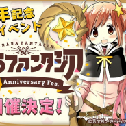 アニプレックス、『きららファンタジア』の2周年記念リアルイベント「きららファンタジア 2nd Anniversary Fes.」を11月に開催決定!