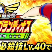KLab、『キャプテン翼 ~たたかえドリームチーム~』で「ジョゼップ・グランディオス ガチャ」を開催