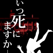 ハッピーゲーマー、ホラー体験アプリ『いつ死にますか?』を配信開始