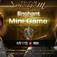 エヌ・シー・ジャパン、『リネージュM』でゲーム内コンテンツ“装備強化”が体験できる「エンチャントミニゲーム」を17日に開催決定! 特設ページが先行公開