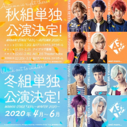 MANKAI STAGE『A3!』の秋組単独公演&冬組単独公演の上演が決定!