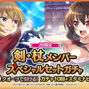 サムザップ、『このファン』で「剣」か「杖」メンバーが1人確定の「スペシャルセットガチャ」を開催!
