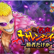 バンナム、『ONE PIECE サウザンドストーム』で名声チャレンジイベント「勝者だけが“正義”」開始!「ドフラミンゴ マリンフォード衣装」が登場