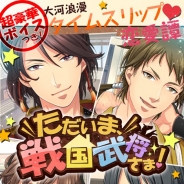 エミック、『イケメン同棲★ただいま、戦国武将さま!』を「GREE」で配信開始 CVには森川智之さん、鈴木達央さん、木村良平さん、羽多野渉さんを起用