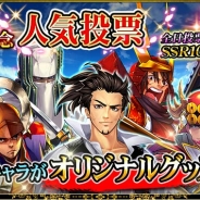 サムザップ、『戦国炎舞 -KIZNA-』でアプリ内で連載中の漫画「信長ストラグル」の2周年を記念した人気投票キャンペーンを実施