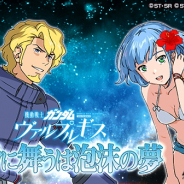 バンナム、『スーパーガンダムロワイヤル』で『機動戦士ガンダム ヴァルプルギス』のスペシャルイベント「ソラに舞うは泡沫の夢」を開催