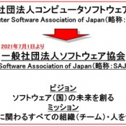 CSAJ、7月1日より団体名称を「一般社団法人ソフトウェア協会（略称：SAJ）」に変更
